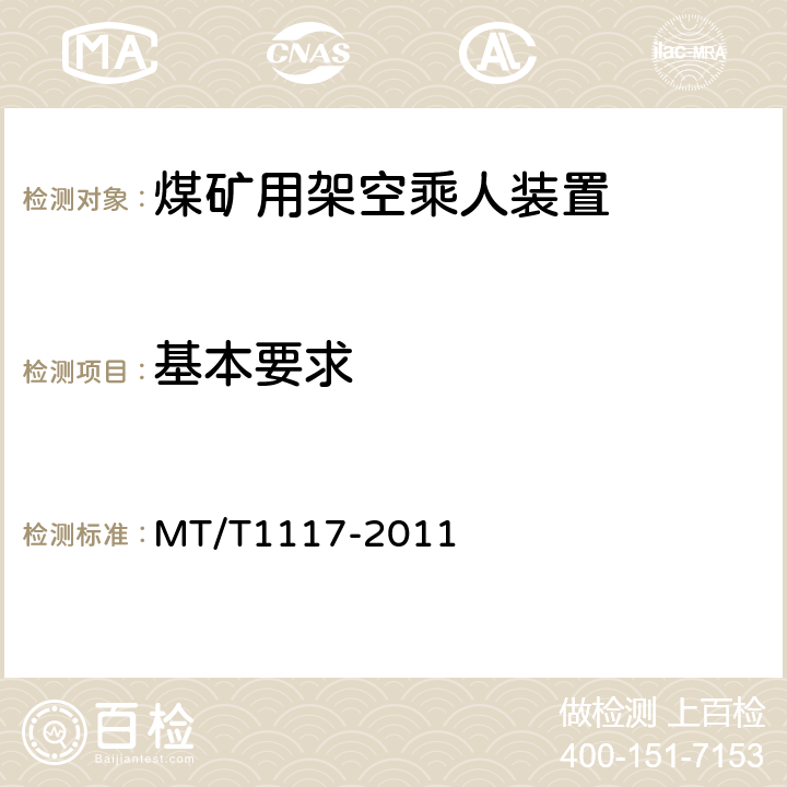 基本要求 煤矿用架空乘人装置 MT/T1117-2011 5.2