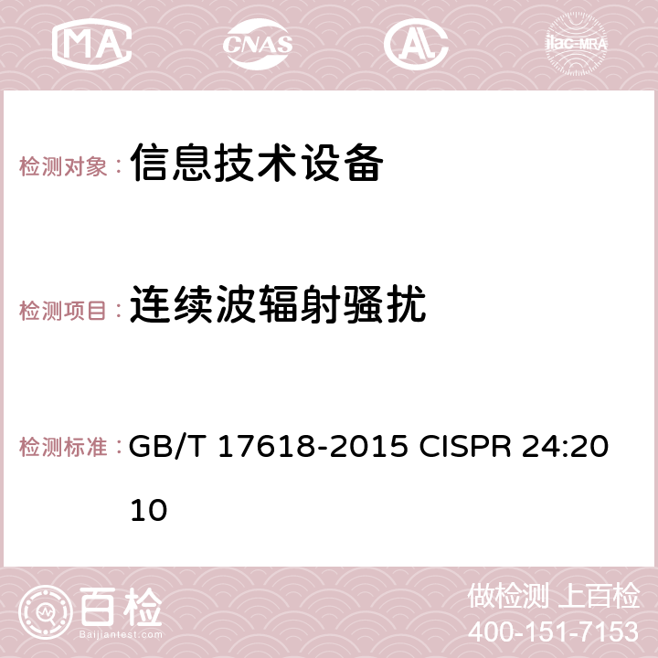 连续波辐射骚扰 信息技术设备 抗扰度 限值和测量方法 GB/T 17618-2015 CISPR 24:2010 4.2.3.2