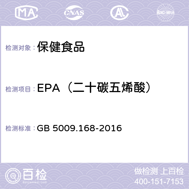 EPA（二十碳五烯酸） 《食品安全国家标准 食品中脂肪酸的测定 》 GB 5009.168-2016