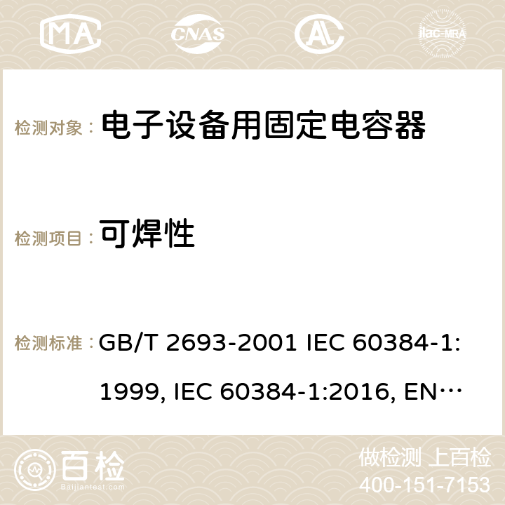 可焊性 电子设备用固定电容器 第1部分：总规范 GB/T 2693-2001 IEC 60384-1:1999, IEC 60384-1:2016, EN 60384-1:2016 4.15