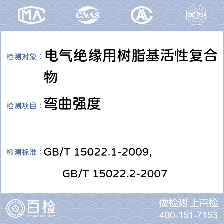 弯曲强度 电气绝缘用树脂基活性复合物 第1部分：定义及一般要求, 电气绝缘用树脂基活性复合物 第2部分：试验方法 GB/T 15022.1-2009, GB/T 15022.2-2007 5.3.3