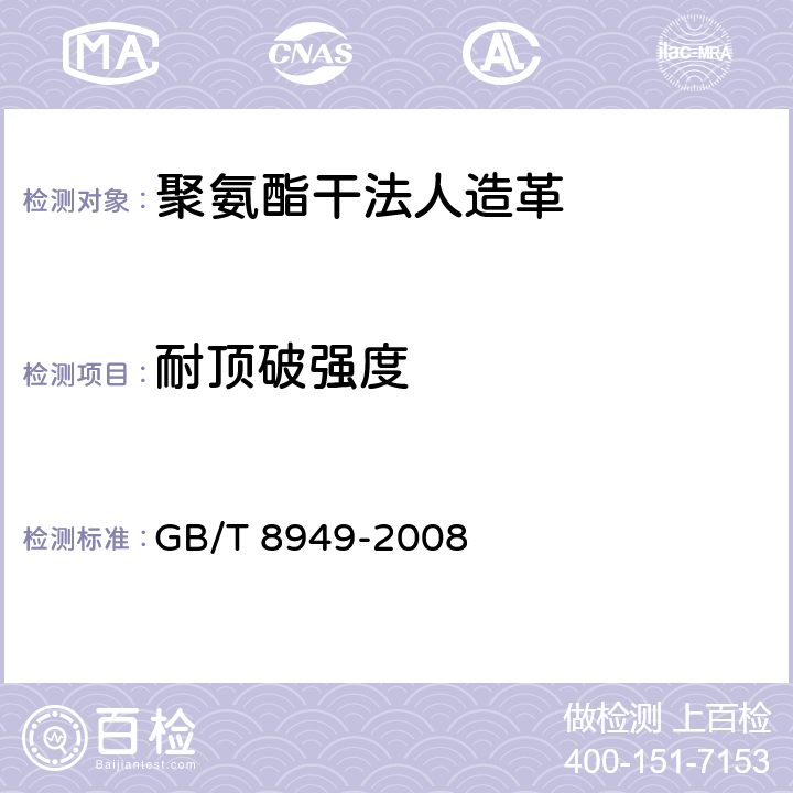 耐顶破强度 聚氨酯干法人造革 GB/T 8949-2008 5.15
