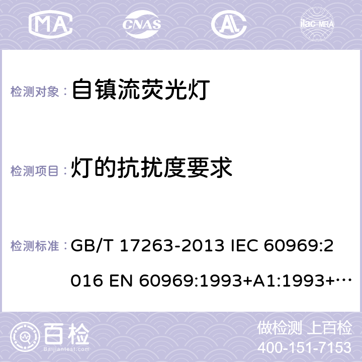 灯的抗扰度要求 普通照明用自镇流荧光灯 性能要求 GB/T 17263-2013 IEC 60969:2016 EN 60969:1993+A1:1993+A2:2000 5.10.3