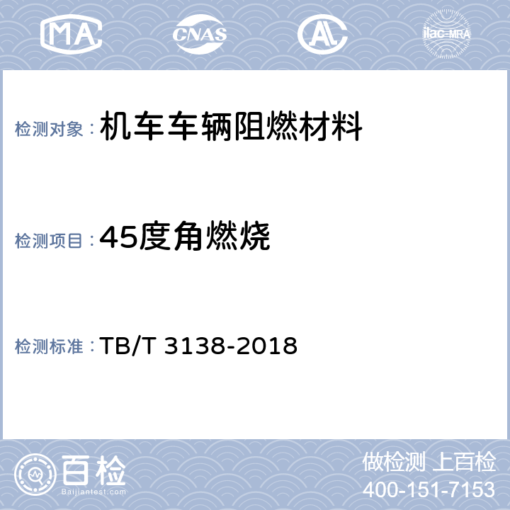 45度角燃烧 机车车辆阻燃材料技术条件 TB/T 3138-2018