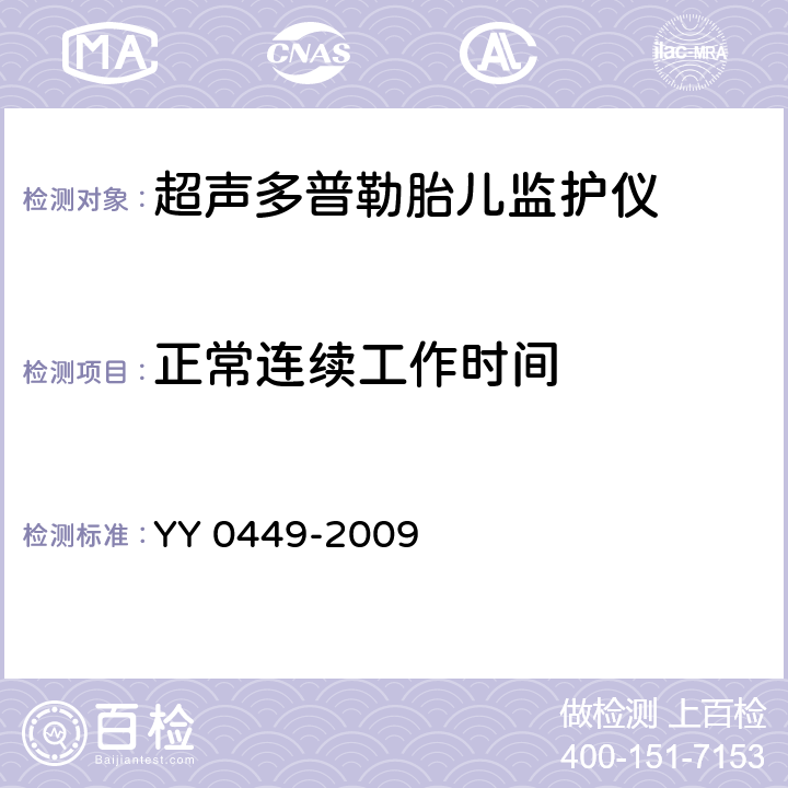 正常连续工作时间 超声多普勒胎儿监护仪 YY 0449-2009 5.8
