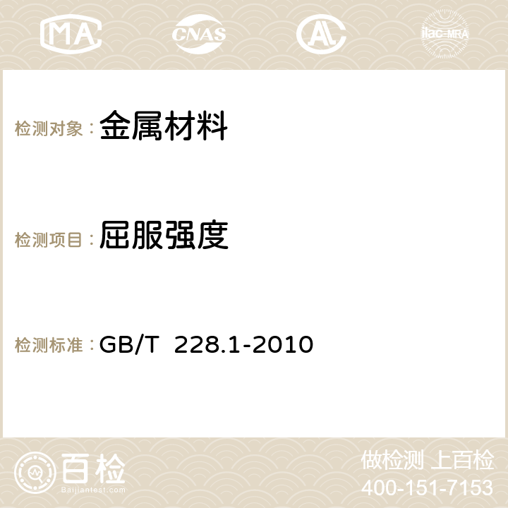 屈服强度 《金属材料拉伸试验 第1部分：室温试验方法》 GB/T 228.1-2010