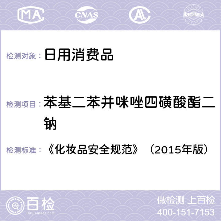 苯基二苯并咪唑四磺酸酯二钠 《化妆品安全规范》（2015年版）3-亚苄基樟脑等22种防晒剂 5.8 《化妆品安全规范》（2015年版）