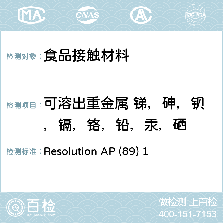 可溶出重金属 锑，砷，钡，镉，铬，铅，汞，硒 AP（89）1决议 食品接触的塑料材料中着色剂的使用 Resolution AP (89) 1 条款II.2.1，III.2