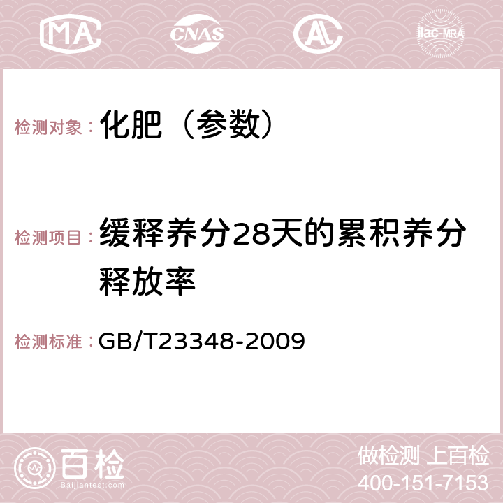 缓释养分28天的累积养分释放率 缓释肥料 GB/T23348-2009 6.7