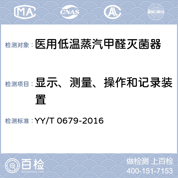 显示、测量、操作和记录装置 医用低温蒸汽甲醛灭菌器 YY/T 0679-2016 5.3