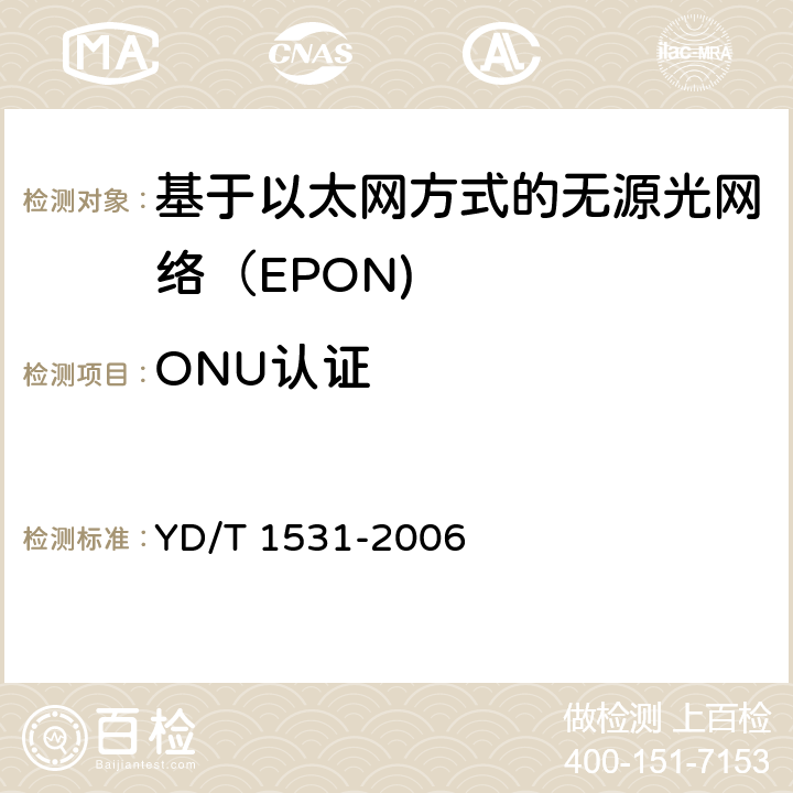 ONU认证 基于以太网方式的无源光网络（EPON） YD/T 1531-2006 8.4