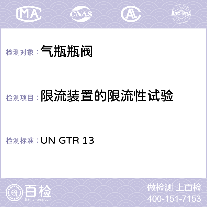 限流装置的限流性试验 GTR 13 全球氢燃料电池汽车技术规范 UN  II 6.2.6.1.10