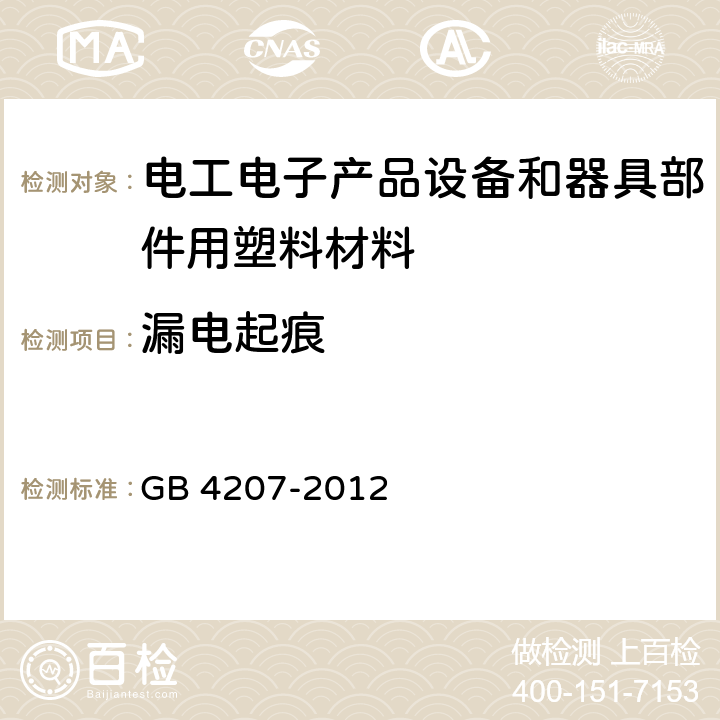 漏电起痕 固体绝缘材料耐电痕化指数和相比电痕化指数的测定方法 GB 4207-2012