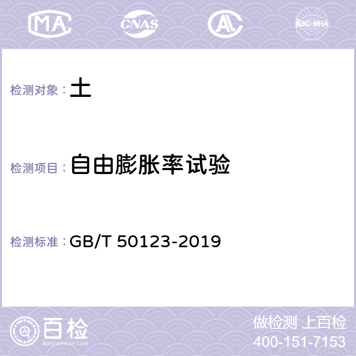 自由膨胀率试验 土工试验方法标准 GB/T 50123-2019 24