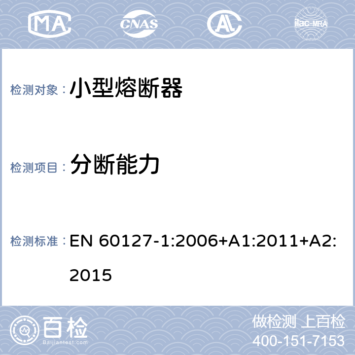 分断能力 EN 60127-1:2006 小型熔断器 第1部分：小型熔断器的定义和小型熔断体的通用要求 +A1:2011+A2:2015 9.3
