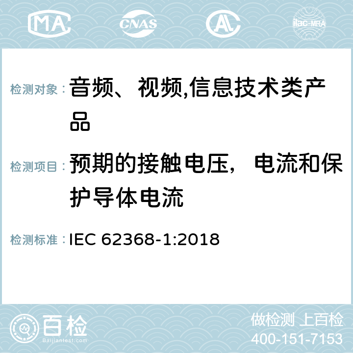 预期的接触电压，电流和保护导体电流 音频、视频,信息技术设备 －第一部分 ：安全要求 IEC 62368-1:2018 5.7