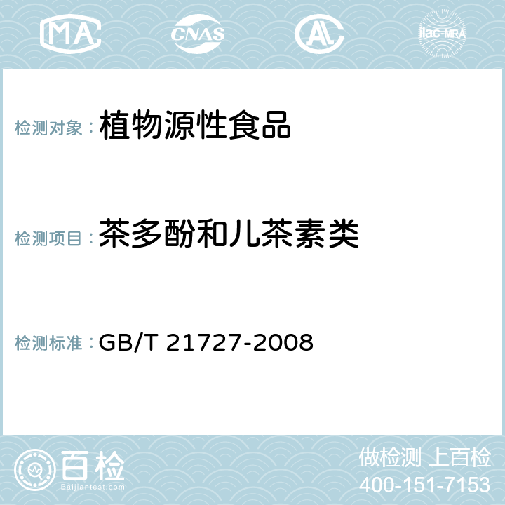 茶多酚和儿茶素类 固态速溶茶 儿茶素类含量的检测方法 GB/T 21727-2008