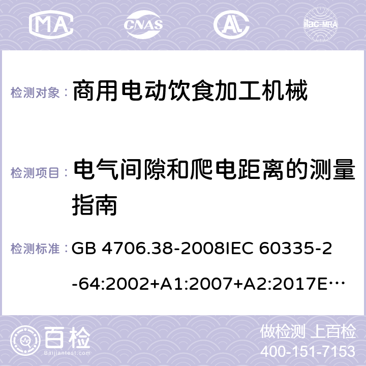 电气间隙和爬电距离的测量指南 家用和类似用途电器的安全 商用电动饮食加工机械的特殊要求 GB 4706.38-2008
IEC 60335-2-64:2002+A1:2007+A2:2017
EN 60335-2-64:2000+A1:2002
SANS 60335-2-64:2008 (Ed. 3.01) Annex L