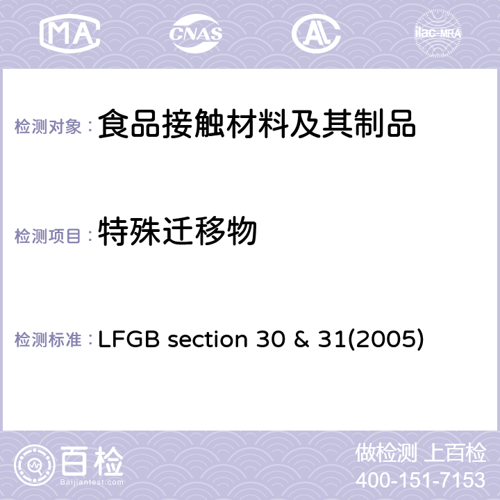 特殊迁移物 GBSECTION 30&312005 德国食品及日用品法规第30 & 31部分(2005) LFGB section 30 & 31(2005)