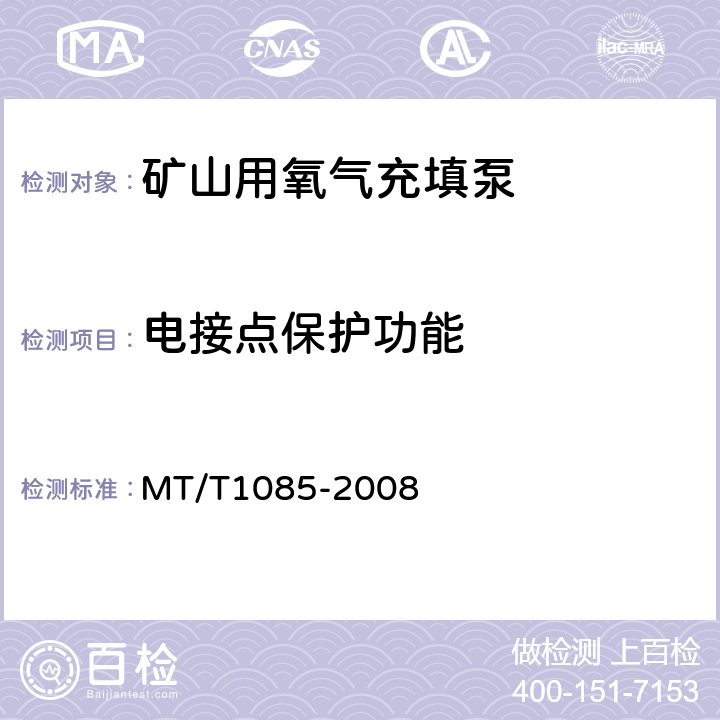 电接点保护功能 矿山用氧气充填泵技术条件 MT/T1085-2008 5.5.3