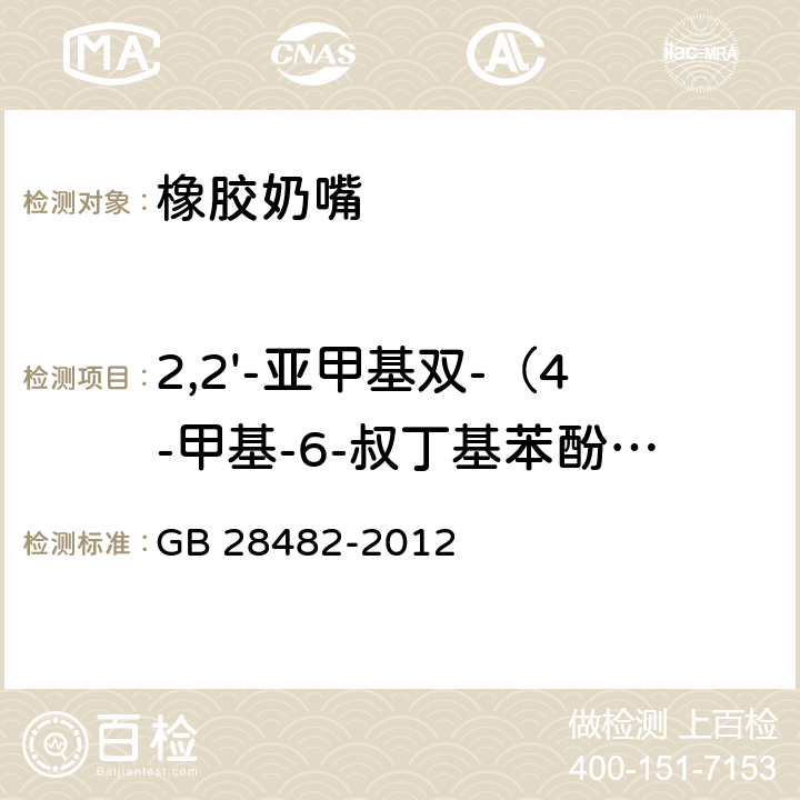 2,2'-亚甲基双-（4-甲基-6-叔丁基苯酚）迁移量 婴幼儿安抚奶嘴安全要求 GB 28482-2012 只测9.5条款