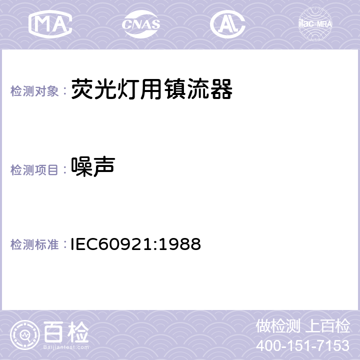 噪声 管形荧光灯用镇流器 性能要求 IEC60921:1988 Cl.15