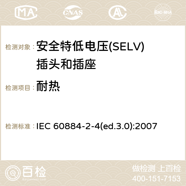 耐热 家用及类似用途插头和插座—第2-4部分 安全特低电压(SELV)插头和插座的特殊要求 IEC 60884-2-4(ed.3.0):2007 25