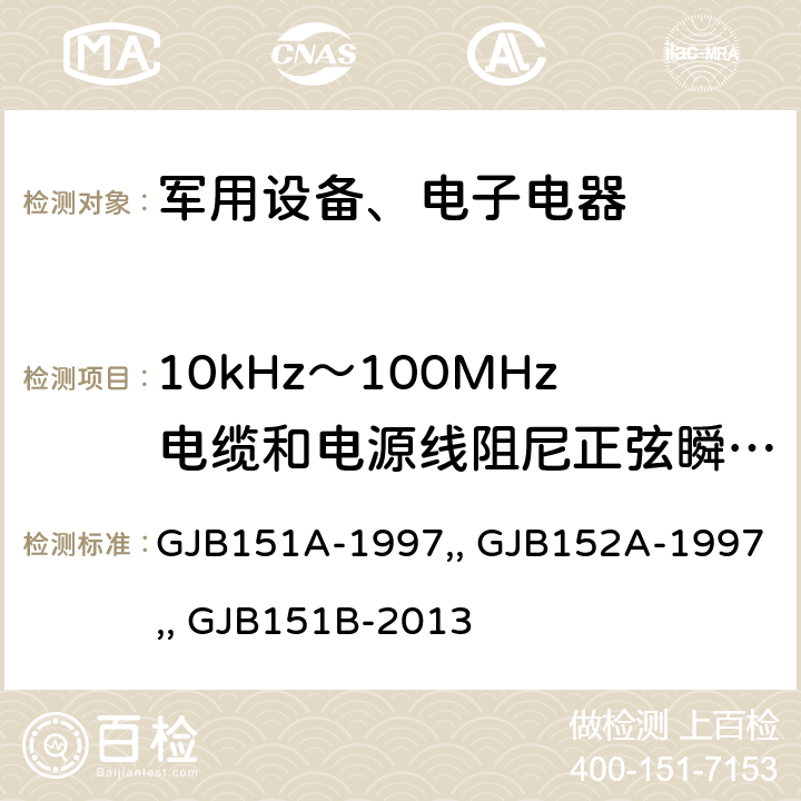 10kHz～100MHz电缆和电源线阻尼正弦瞬态传导敏感度CS116 《军用设备和分系统电磁发射和敏感度要求》GJB151A-1997, 《军用设备和分系统电磁发射和敏感度测量》GJB152A-1997, 《军用设备和分系统电发射和敏感度要求与测量》GJB151B-2013