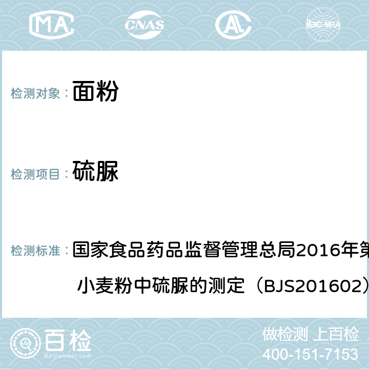 硫脲 国家食品药品监督管理总局2016年第196号公告附件2 小麦粉中硫脲的测定（BJS201602） 国家食品药品监督管理总局2016年第196号公告附件2 小麦粉中硫脲的测定（BJS201602）