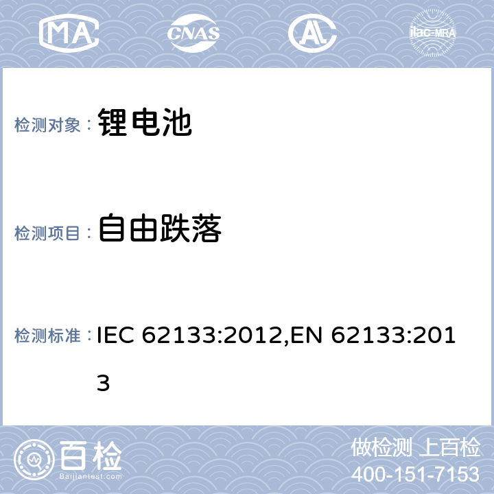 自由跌落 用在便携式应用的便携式碱性或者非酸性电池芯或者电池组的安全要求 IEC 62133:2012,EN 62133:2013 8.3.3