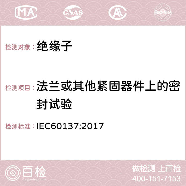 法兰或其他紧固器件上的密封试验 交流电压高于1000V的绝缘套管 IEC60137:2017 9.10