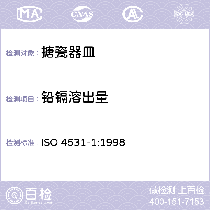 铅镉溶出量 ISO 4531-1:1998 釉层和搪瓷.与食品接触的搪瓷器皿铅和镉的释放.第1部分:试验方法 