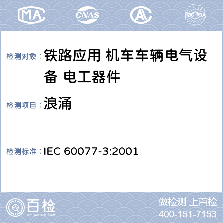 浪涌 IEC 60077-3-2001 铁路应用 机车车辆用电气设备 第3部分:电工元件 直流断路器的规则