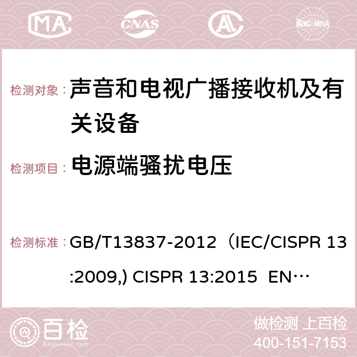 电源端骚扰电压 声音和电视广播接收机及有关设备 无线电骚扰特性 限值和测量方法 GB/T13837-2012（IEC/CISPR 13:2009,) 
CISPR 13:2015 EN55013:2013 4.2