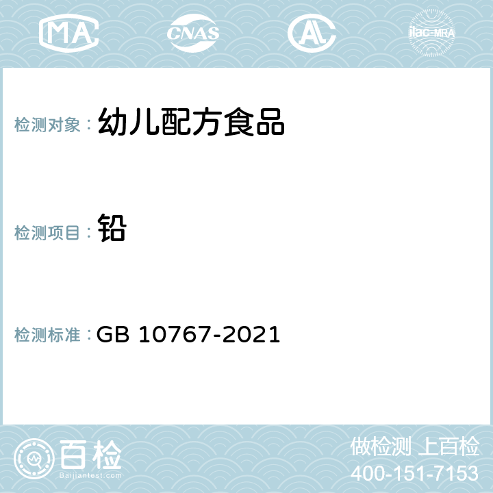 铅 食品安全国家标准 幼儿配方食品 GB 10767-2021 3.6/GB 5009.12-2017