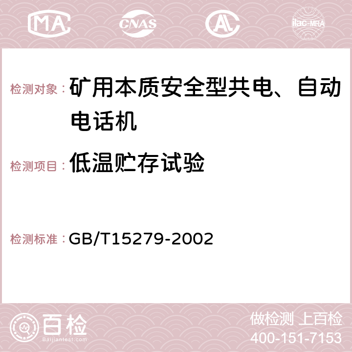 低温贮存试验 自动电话机技术条件 GB/T15279-2002 4.10.2