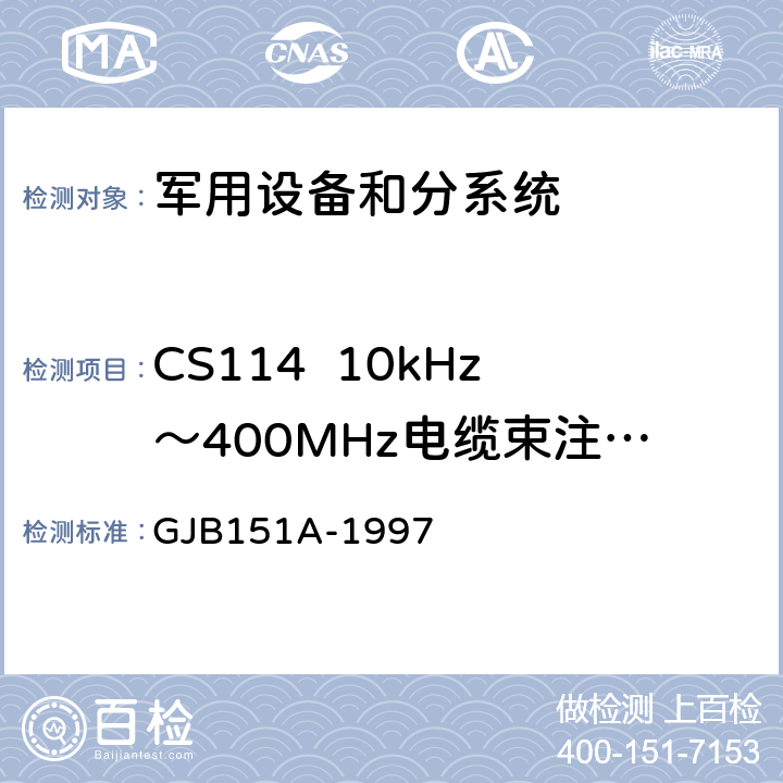 CS114  10kHz～400MHz电缆束注入传导敏感度 军用设备和分系统电磁发射和敏感度要求 GJB151A-1997 5.3.11