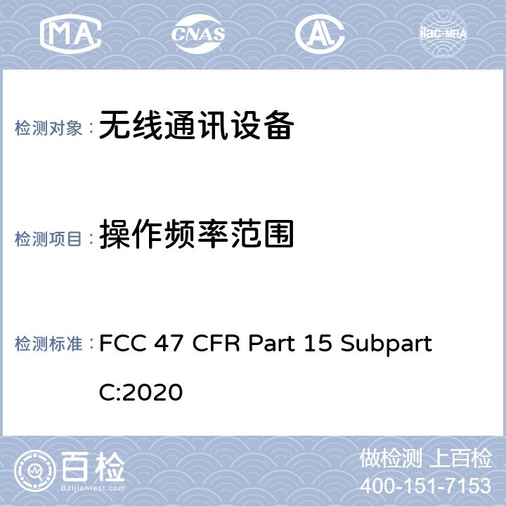 操作频率范围 短距离设备产品/低功率射频电机测量限值和测量方法 FCC 47 CFR Part 15 Subpart C:2020