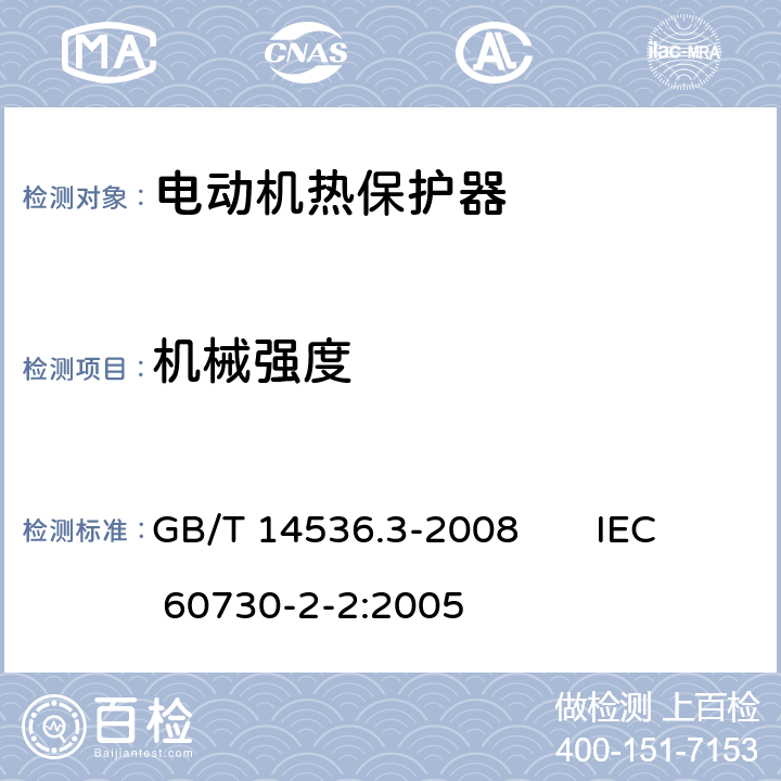 机械强度 家用和类似用途电自动控制器电动机热保护器的特殊要求 GB/T 14536.3-2008 IEC 60730-2-2:2005 18