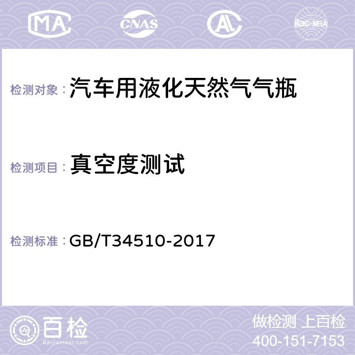 真空度测试 汽车用液化天然气气瓶 GB/T34510-2017 8.10