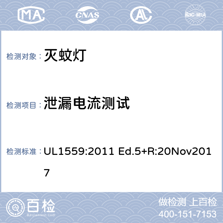 泄漏电流测试 UL 1559 电击式灭虫器 UL1559:2011 Ed.5+R:20Nov2017 46