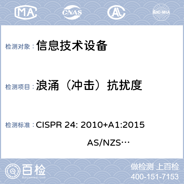 浪涌（冲击）抗扰度 信息技术设备抗扰度限值和测量方法 CISPR 24: 2010+A1:2015 AS/NZS CISPR 24:2002+A1:2009;AS/NZS CISPR 24:2013