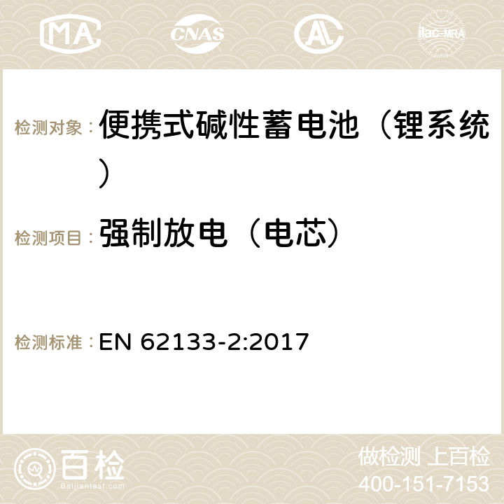 强制放电（电芯） 含碱性或其他非酸性电解液的蓄电池和蓄电池组：便携式密封蓄电池和蓄电池组的安全性要求 第二部分：锂系统 EN 62133-2:2017 7.3.7