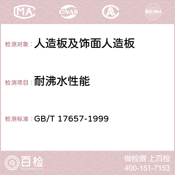 耐沸水性能 人造板及饰面人造板理化性能试验方法 GB/T 17657-1999 4.43