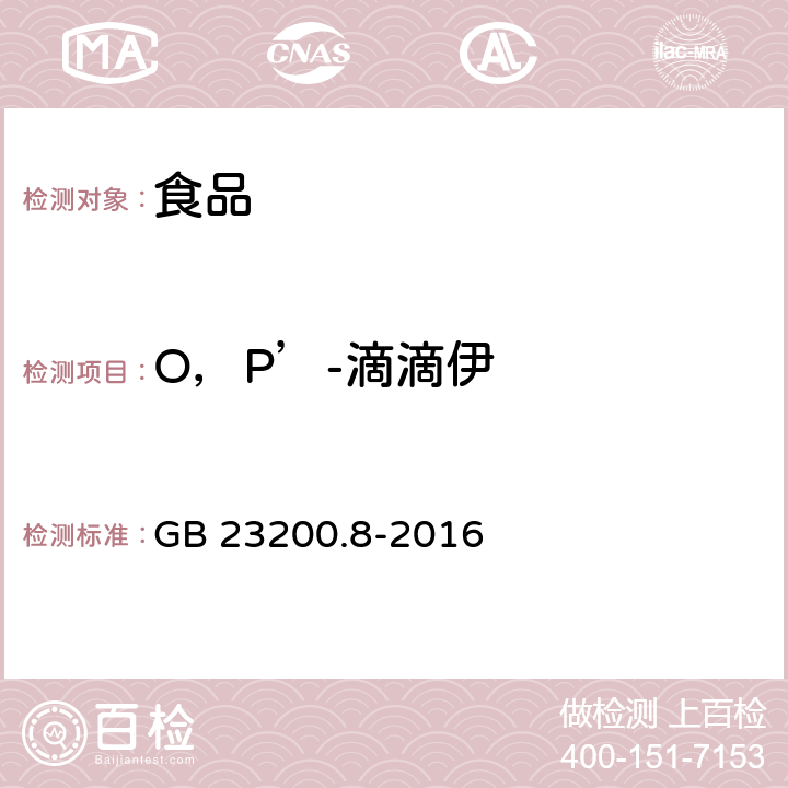 O，P’-滴滴伊 食品安全国家标准 水果和蔬菜中500种农药及相关化学品残留量的测定 气相色谱-质谱法 GB 23200.8-2016