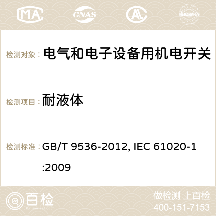 耐液体 电气和电子设备用机电开关 第1部分：总规范 GB/T 9536-2012, IEC 61020-1:2009 4.16