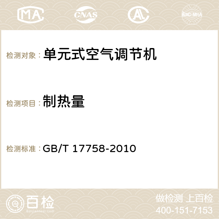 制热量 单元式空气调节机 GB/T 17758-2010 5.3.5