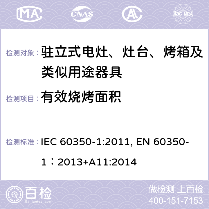 有效烧烤面积 家用电器烹饪器具 第1部分：烤箱，蒸汽烤箱和烤架的性能测试方法 IEC 60350-1:2011, EN 60350-1：2013+A11:2014 Cl.9