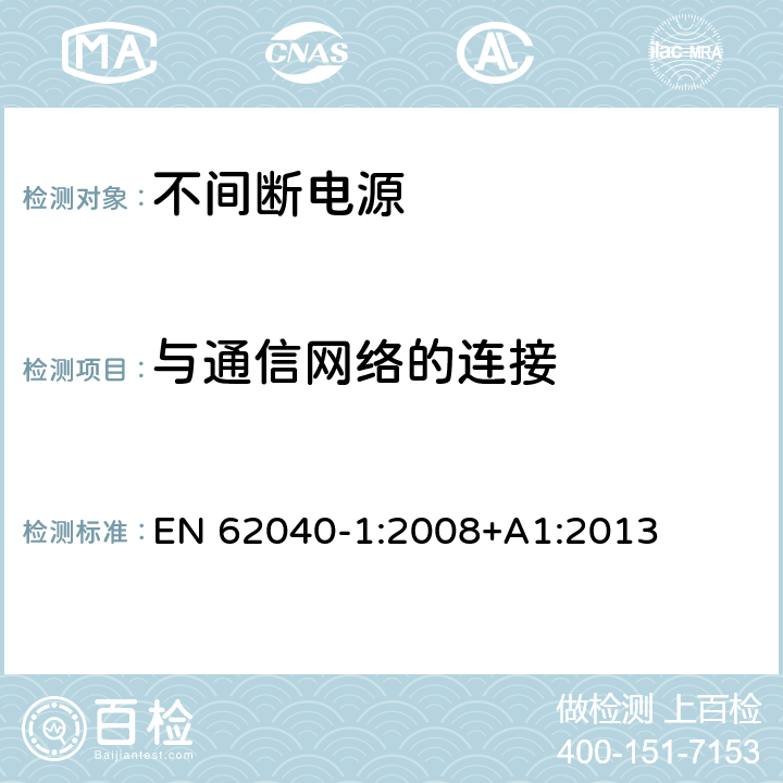 与通信网络的连接 不间断电源设备 第1部分: 操作人员触及区使用的UPS的一般规定和安全要求 EN 62040-1:2008+A1:2013 9