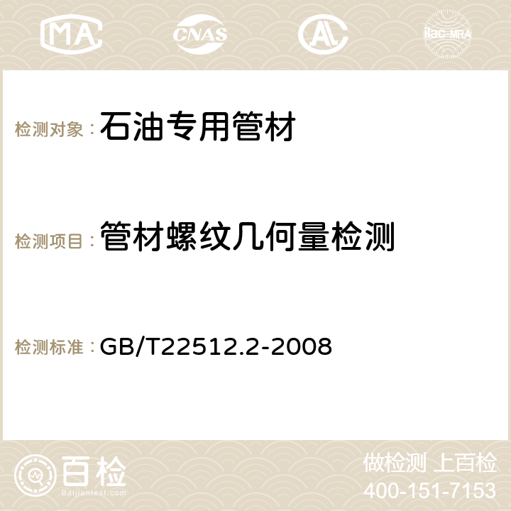 管材螺纹几何量检测 GB/T 22512.2-2008 石油天然气工业 旋转钻井设备 第2部分:旋转台肩式螺纹连接的加工与测量